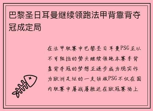 巴黎圣日耳曼继续领跑法甲背靠背夺冠成定局