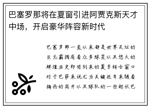 巴塞罗那将在夏窗引进阿贾克斯天才中场，开启豪华阵容新时代