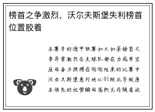 榜首之争激烈，沃尔夫斯堡失利榜首位置胶着