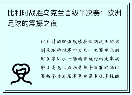 比利时战胜乌克兰晋级半决赛：欧洲足球的震撼之夜