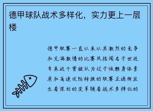 德甲球队战术多样化，实力更上一层楼