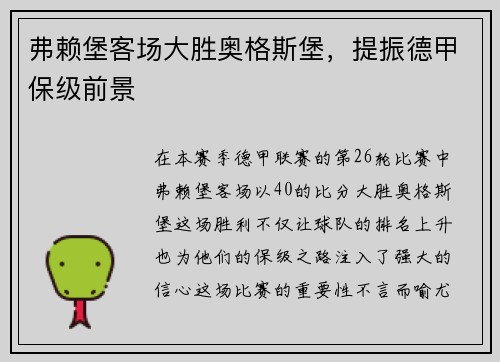弗赖堡客场大胜奥格斯堡，提振德甲保级前景