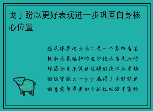 戈丁盼以更好表现进一步巩固自身核心位置