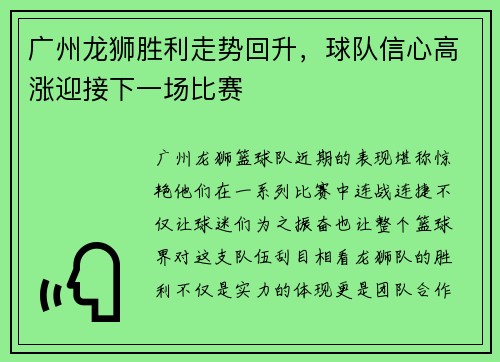 广州龙狮胜利走势回升，球队信心高涨迎接下一场比赛