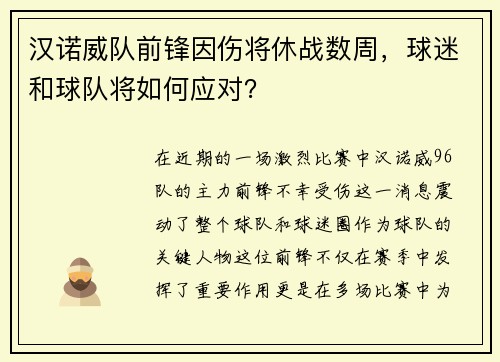 汉诺威队前锋因伤将休战数周，球迷和球队将如何应对？