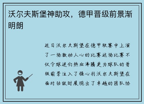 沃尔夫斯堡神助攻，德甲晋级前景渐明朗