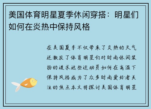 美国体育明星夏季休闲穿搭：明星们如何在炎热中保持风格