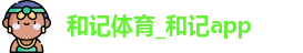 和记体育